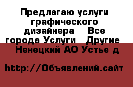 Предлагаю услуги графического дизайнера  - Все города Услуги » Другие   . Ненецкий АО,Устье д.